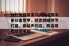 爱游戏娱乐 -关于加时末段皇家马德里调整名单以备意甲，状态回暖环节打磨，质疑声仍在，阵容厚度经受考验的信息