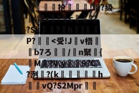 o?B鍿???s鉀o?瓤竰?$釠0;7俾8me?濺`瑾P?$d泍6?CE6I8